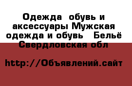 Одежда, обувь и аксессуары Мужская одежда и обувь - Бельё. Свердловская обл.